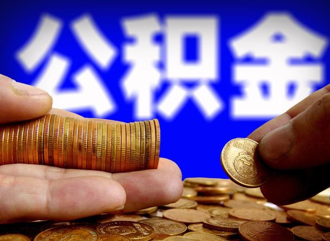 磁县为啥公积金黄牛可以取出来呢（磁县公积金可以自愿提取了）